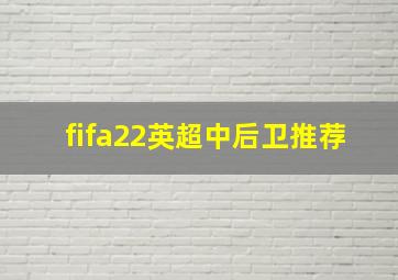 fifa22英超中后卫推荐