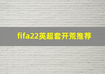 fifa22英超套开荒推荐