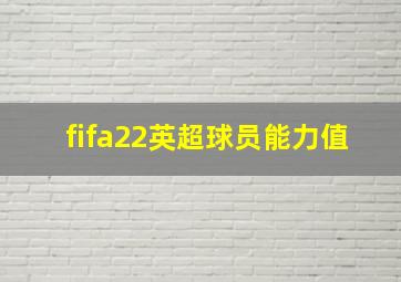 fifa22英超球员能力值