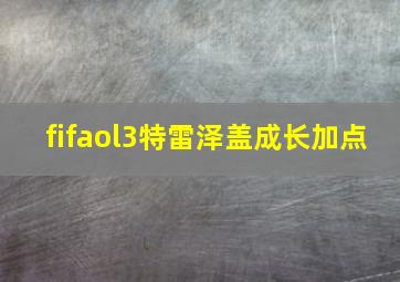 fifaol3特雷泽盖成长加点