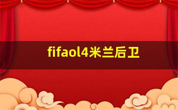 fifaol4米兰后卫