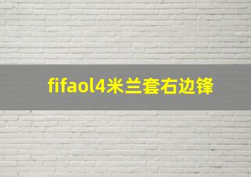 fifaol4米兰套右边锋