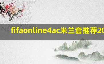 fifaonline4ac米兰套推荐2023