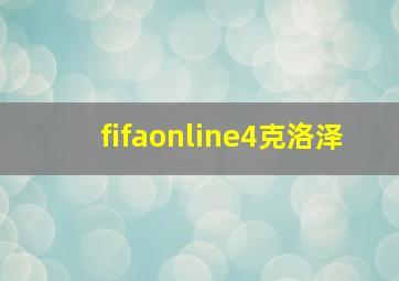 fifaonline4克洛泽