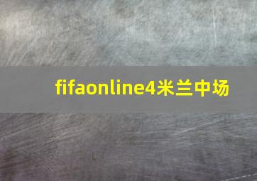 fifaonline4米兰中场