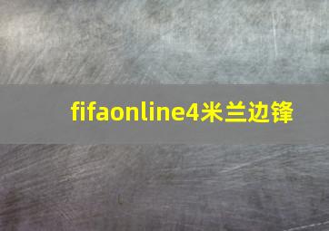 fifaonline4米兰边锋