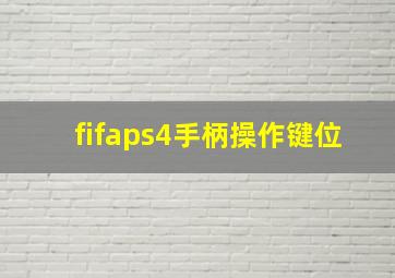 fifaps4手柄操作键位