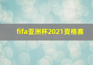 fifa亚洲杯2021资格赛