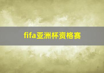 fifa亚洲杯资格赛