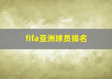 fifa亚洲球员排名