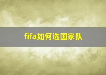 fifa如何选国家队