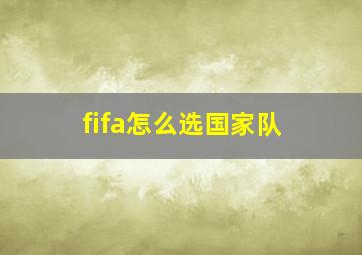 fifa怎么选国家队