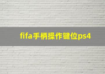 fifa手柄操作键位ps4