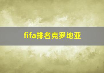 fifa排名克罗地亚