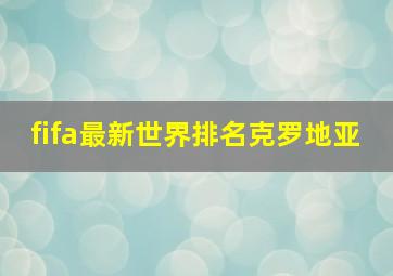 fifa最新世界排名克罗地亚