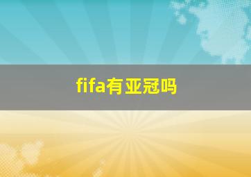 fifa有亚冠吗