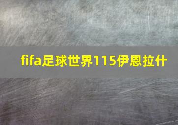 fifa足球世界115伊恩拉什