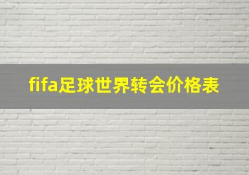 fifa足球世界转会价格表