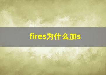 fires为什么加s