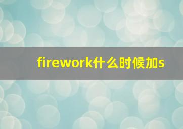 firework什么时候加s