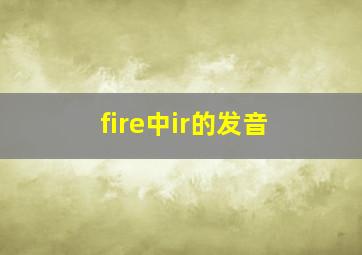 fire中ir的发音