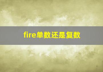 fire单数还是复数