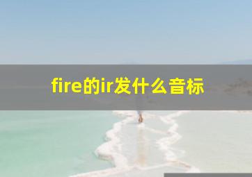 fire的ir发什么音标