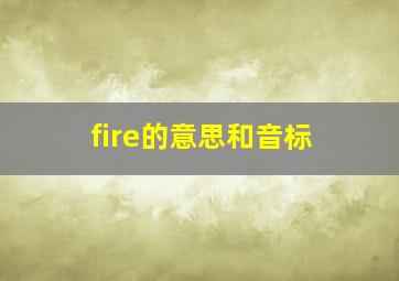 fire的意思和音标