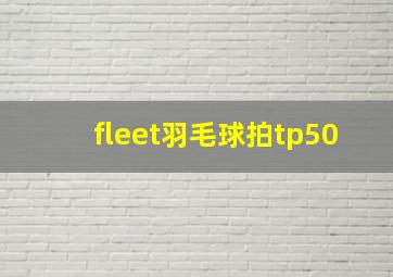 fleet羽毛球拍tp50