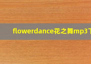 flowerdance花之舞mp3下载