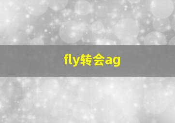 fly转会ag