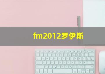 fm2012罗伊斯