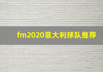 fm2020意大利球队推荐