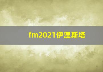 fm2021伊涅斯塔