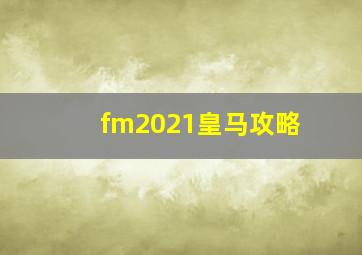 fm2021皇马攻略