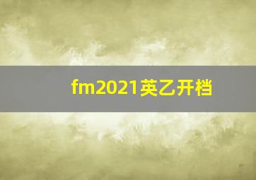 fm2021英乙开档