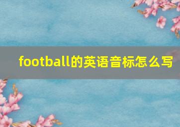 football的英语音标怎么写