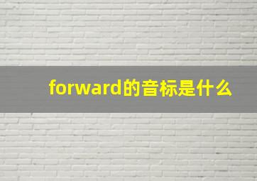 forward的音标是什么