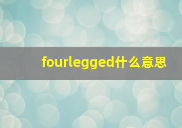 fourlegged什么意思