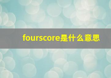 fourscore是什么意思