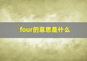 four的意思是什么