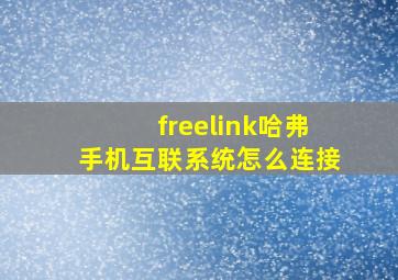 freelink哈弗手机互联系统怎么连接