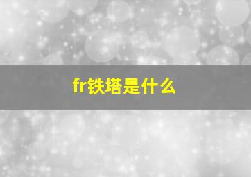 fr铁塔是什么