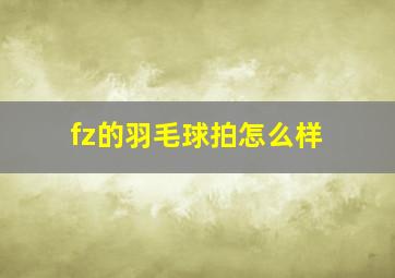 fz的羽毛球拍怎么样