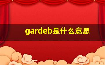 gardeb是什么意思