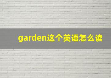 garden这个英语怎么读