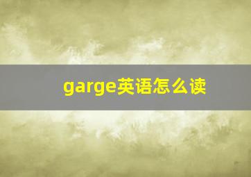 garge英语怎么读