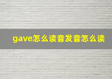 gave怎么读音发音怎么读