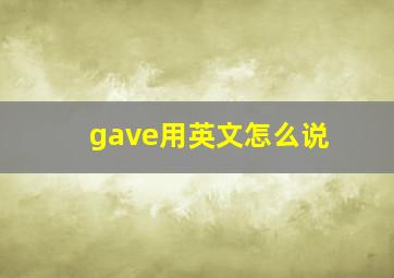 gave用英文怎么说