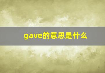 gave的意思是什么